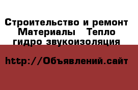 Строительство и ремонт Материалы - Тепло,гидро,звукоизоляция